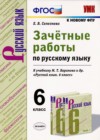 ГДЗ по Русскому языку за 6 класс Е.В. Селезнева зачётные работы  ФГОС 2020 