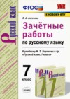 ГДЗ по Русскому языку за 7 класс Л.А. Аксенова зачётные работы  ФГОС 2020 