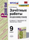 ГДЗ по Русскому языку за 9 класс М.Ю. Никулина зачётные работы  ФГОС 2021 