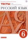 Русский язык 6 класс тесты Капинос Пучкова Гостева