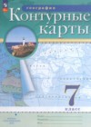 ГДЗ по Географии за 7 класс Курбский Н.А. атлас с контурными картами  ФГОС 2021-2023 