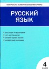 ГДЗ по Русскому языку за 4 класс В.В. Никифорова Контрольно-измерительные материалы (КИМ)  ФГОС 2010 