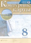 ГДЗ по Географии за 8 класс Курбский Н.А., Приваловский А.Н. атлас с контурными картами   2021 