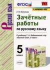 ГДЗ по Русскому языку за 5 класс Г.Н. Потапова зачётные работы  ФГОС 2020 