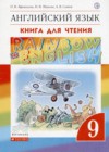 ГДЗ по Английскому языку за 9 класс Афанасьева О.В., Михеева И.В. книга для чтения Rainbow   2018 