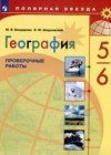ГДЗ по Географии за 5‐6 класс М.В. Бондарева, И.М. Шидловский проверочные работы  ФГОС 2020 