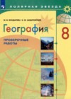 ГДЗ по Географии за 8 класс М.В. Бондарева, И.М. Шидловский проверочные работы  ФГОС 2020 