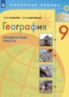 ГДЗ по Географии за 9 класс М.В. Бондарева, И.М. Шидловский проверочные работы  ФГОС 2021 