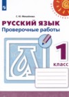 ГДЗ по Русскому языку за 1 класс Михайлова С.Ю. проверочные работы  ФГОС 2021 