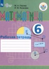 Математика 6 класс рабочая тетрадь Перова  М.Н. 