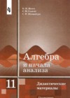 ГДЗ по Алгебре за 11 класс Ивлев Б.М., Саакян С.М. дидактические материалы   2019 