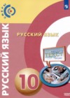 ГДЗ по Русскому языку за 10 класс Чердаков Д.Н., Дунев А.И.  Базовый уровень ФГОС 2021 