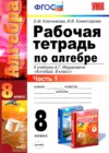 ГДЗ по Алгебре за 8 класс Ключникова Е.М., Комиссарова И.В. рабочая тетрадь  ФГОС 2013 часть 1, 2