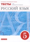 ГДЗ по Русскому языку за 5 класс В.И. Капинос, Л.И. Пучкова тесты   2021 