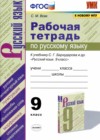 ГДЗ по Русскому языку за 9 класс С.М. Вовк Рабочая тетрадь  ФГОС 2021 