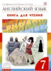 ГДЗ по Английскому языку за 7 класс Афанасьева О.В., Михеева И.В. книга для чтения Rainbow   2019 