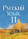 ГДЗ по Русскому языку за 11 класс Долбик Е.Е., Литвинко Ф.М.    2021 