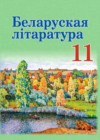 ГДЗ по Литературе за 11 класс Мельникова З.П., Ишчанка М.    2021 