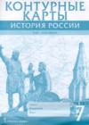 ГДЗ по Истории за 7 класс Лукин П.В. контурные карты   2020 