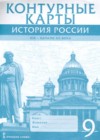 ГДЗ по Истории за 9 класс Шевырев А.П. контурные карты   2019 