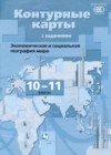 ГДЗ по Географии за 10‐11 класс Бахчиева О.А. контурные карты   2019 