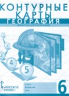 ГДЗ по Географии за 6 класс Домогацких Е.М., Банников С.В. контурные карты   2020 