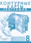 ГДЗ по Географии за 8 класс Банников С.В., Домогацких Е.М. контурные карты   2020 