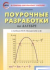 ГДЗ по Алгебре за 8 класс Рурукин А.Н. Поурочные разработки (контрольные работы)  ФГОС 2015 