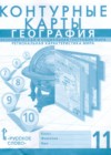 ГДЗ по Географии за 11 класс Фетисов А.С., Банников С.В. контурные карты  ФГОС 2020 