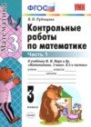 ГДЗ по Математике за 3 класс Рудницкая В.Н. контрольные работы  ФГОС 2017 часть 1, 2