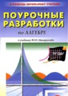 ГДЗ по Алгебре за 9 класс Рурукин А.Н., Полякова А.С. поурочные разработки   2010 