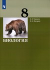 ГДЗ по Биологии за 8 класс А.В. Теремов, И.А. Жигарев   ФГОС 2021 