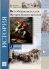 ГДЗ по Истории за 9 класс В.В. Носков, Т.П. Андреевская   ФГОС 2020 