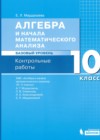 ГДЗ по Алгебре за 10 класс Мардахаева Е.Л. контрольные работы Базовый уровень  2020 