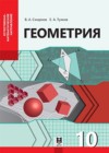ГДЗ по Геометрии за 10 класс Смирнов В.А., Туяков Е.А.  Естественно-математическое направление  2019 