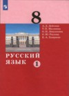 ГДЗ по Русскому языку за 8 класс А.Д. Дейкина, Т.П. Малявина   ФГОС 2021 часть 1, 2