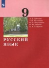 ГДЗ по Русскому языку за 9 класс А.Д. Дейкина, Т.П. Малявина   ФГОС 2021 