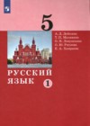 ГДЗ по Русскому языку за 5 класс А.Д. Дейкина, Т.П. Малявина   ФГОС 2021 часть 1, 2