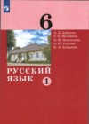 ГДЗ по Русскому языку за 6 класс А.Д. Дейкина, Т.П. Малявина   ФГОС 2021 