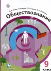 ГДЗ по Обществознанию за 9 класс О.В. Гаман-Голутвина, Р.П. Корсун   ФГОС 2020 