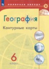 ГДЗ по Географии за 6 класс Матвеев А.В., Петрова М.В. контурные карты   2021 