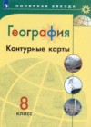 ГДЗ по Географии за 8 класс Матвеев А.В., Петрова М.В. контурные карты   2020 