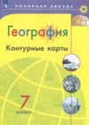 ГДЗ по Географии за 7 класс Матвеев А.В., Петрова М.В. контурные карты   2022 