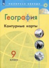 ГДЗ по Географии за 9 класс Матвеев А.В., Петрова М.В. контурные карты   2020 