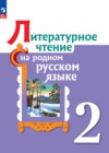 ГДЗ по Литературе за 2 класс О.М. Александрова, М.И. Кузнецова   ФГОС 2021-2023 