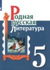 ГДЗ по Литературе за 5 класс Александрова О.М., Аристова М.А.   ФГОС 2021 