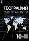 ГДЗ по Географии за 10‐11 класс Козаренко А.Е. контурные карты   2020 