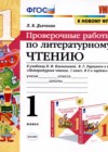 ГДЗ по Литературе за 1 класс Л.В. Дьячкова проверочные работы  ФГОС 2020 