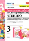 ГДЗ по Литературе за 3 класс Л. В. Дьячкова проверочные работы  ФГОС 2020 