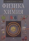 ГДЗ по Физике за 5‐6 класс Гуревич А.Е., Исаев Д.А.    2020 